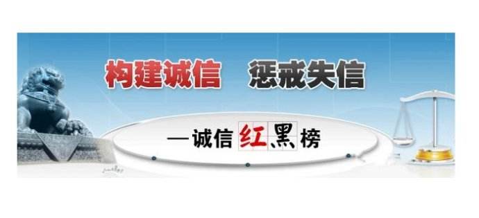 誠(chéng)信紅黑榜